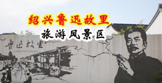 操逼视频爆水骚逼中国绍兴-鲁迅故里旅游风景区